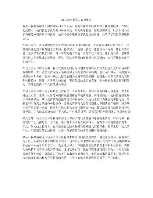 幼儿园儿童实习心得体会