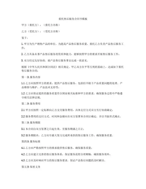 委托售后服务合同书模板