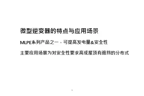 微型逆变器的性能特点及应用场景分析