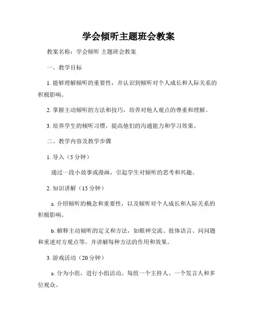 学会倾听主题班会教案