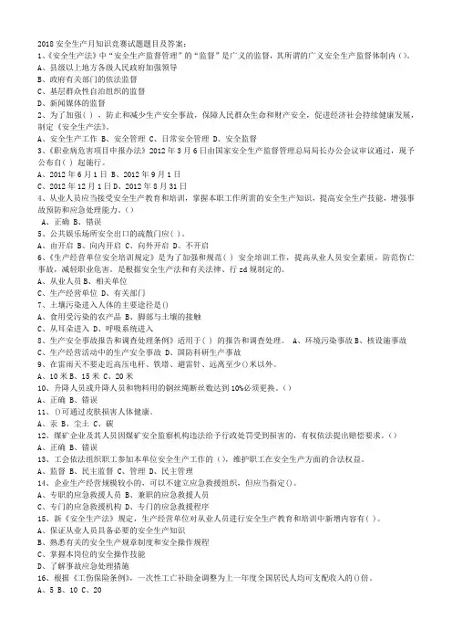2018安全生产月知识竞赛试题题目