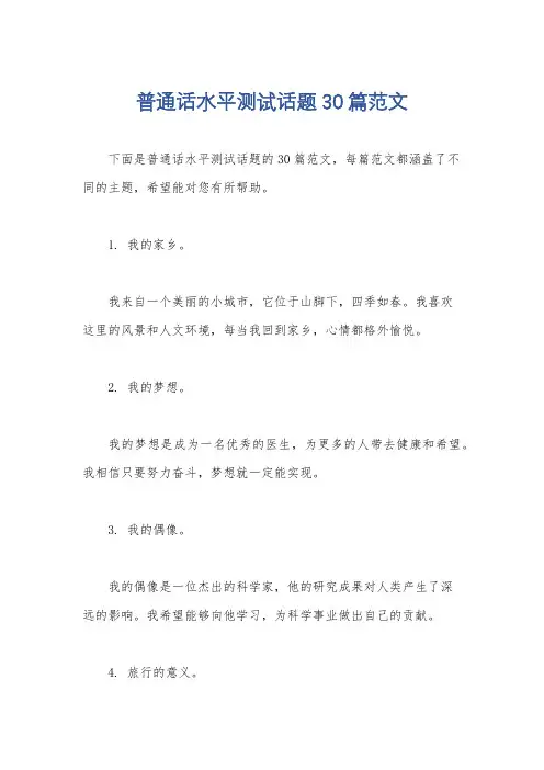 普通话水平测试话题30篇范文