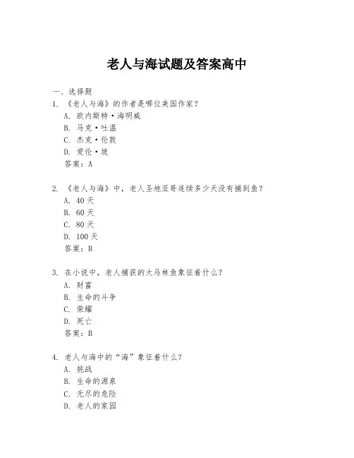 老人与海试题及答案高中