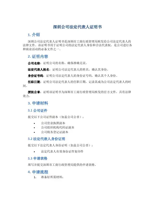 深圳公司法定代表人证明书