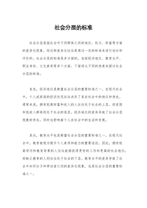 社会分层的标准