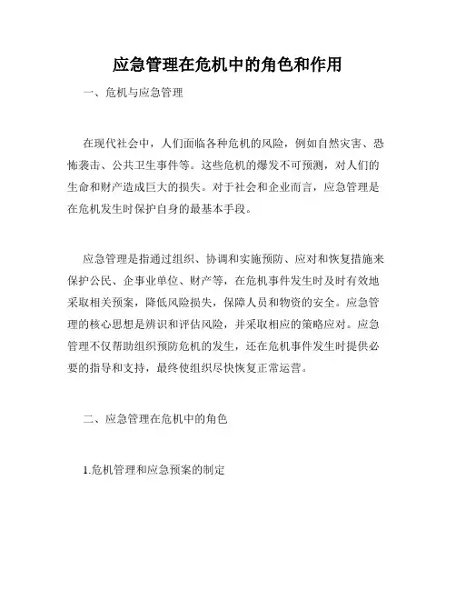 应急管理在危机中的角色和作用