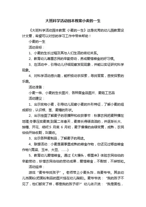 大班科学活动园本教案小麦的一生