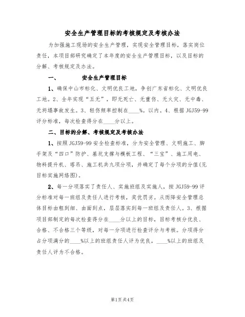 安全生产管理目标的考核规定及考核办法（3篇）