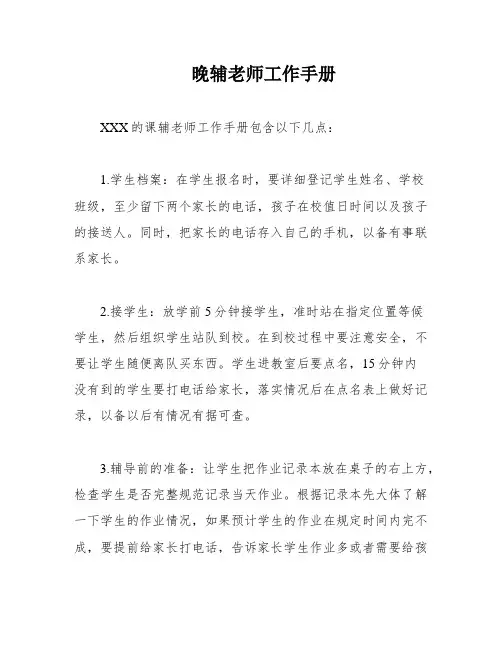 晚辅老师工作手册