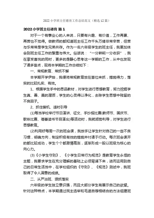 2022小学班主任德育工作总结范文（精选12篇）