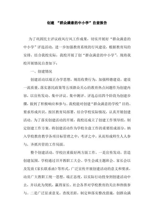 “创建群众满意学校活动”自查报告