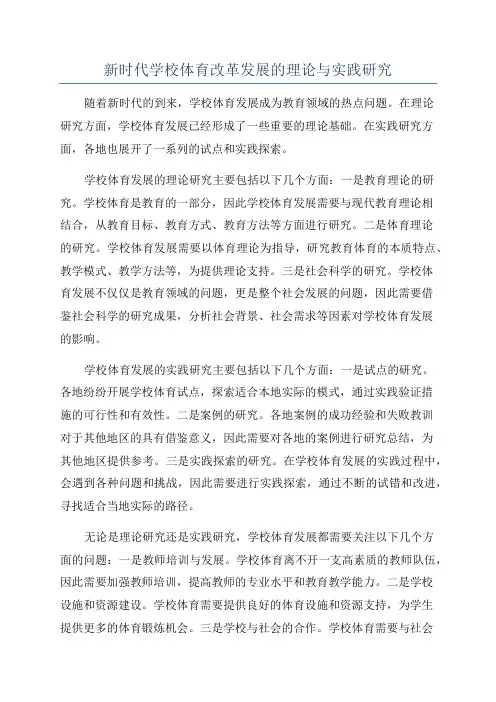 新时代学校体育改革发展的理论与实践研究
