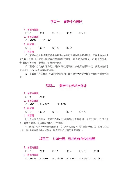 《配送中心运营管理实务》475-8(邓国香)习题答案