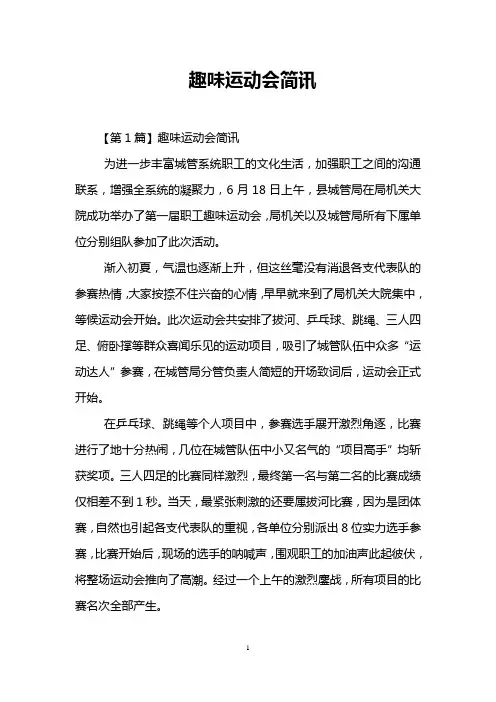 趣味运动会简讯