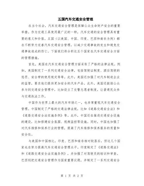 五国汽车交通安全管理