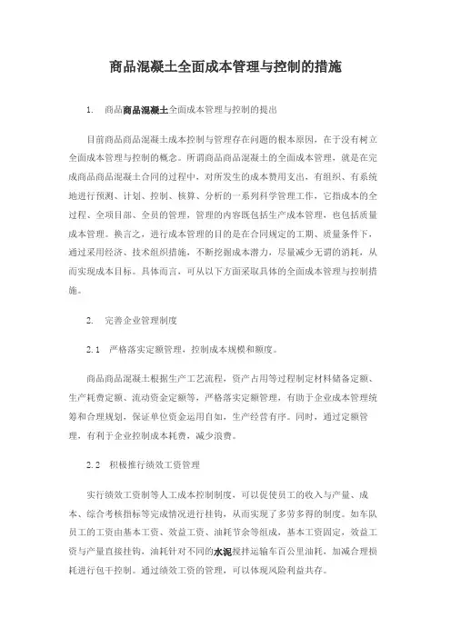 商品混凝土全面成本管理与控制的措施