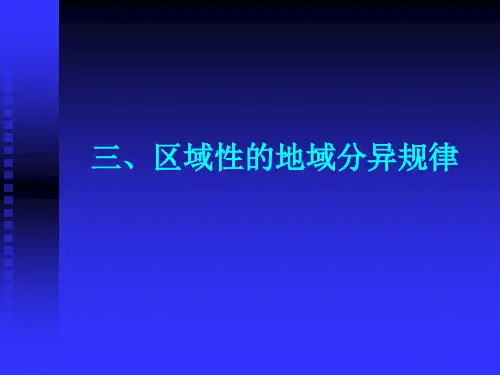 三、区域性的地域分异规律