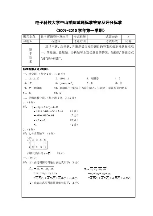 《数字逻辑设计及应用》试题2答案