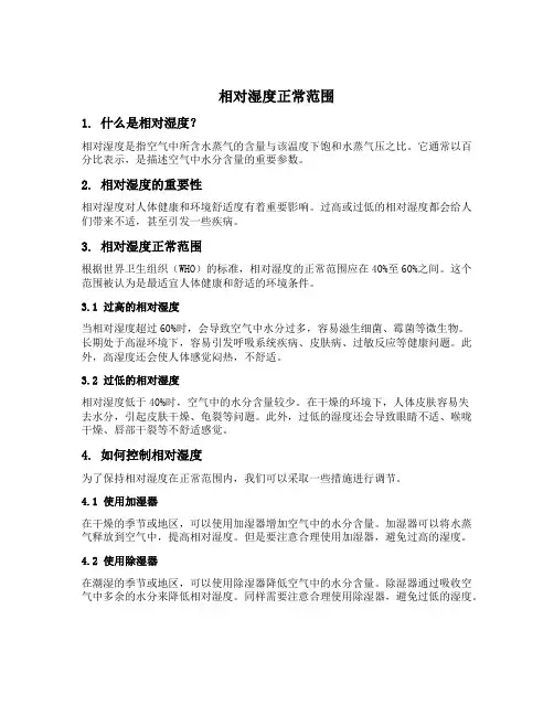 相对湿度正常范围