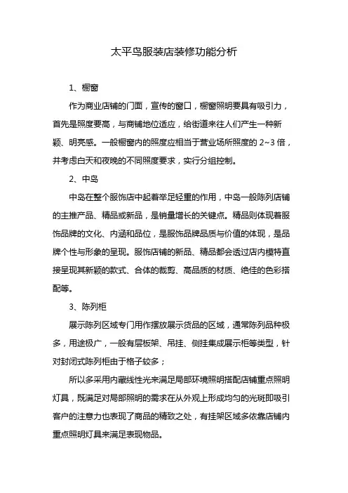 太平鸟服装店装修功能分析