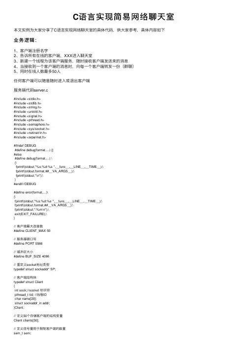 C语言实现简易网络聊天室