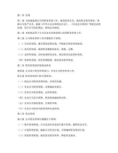 连锁公司财务管理制度