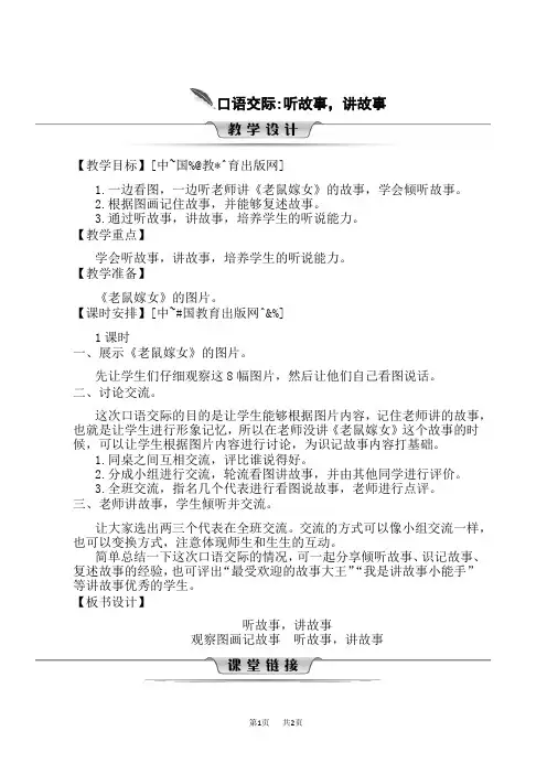 统编小学一年级下册语文 《口语交际：听故事,讲故事》精品教学设计