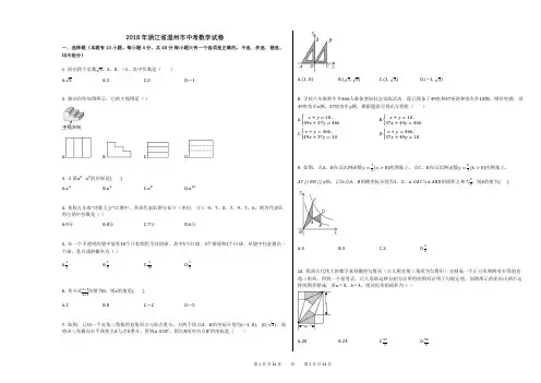 2018年浙江省温州市中考数学试卷