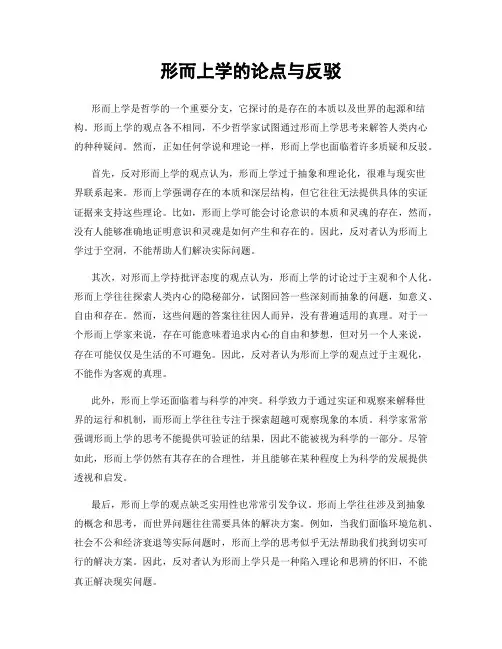形而上学的论点与反驳