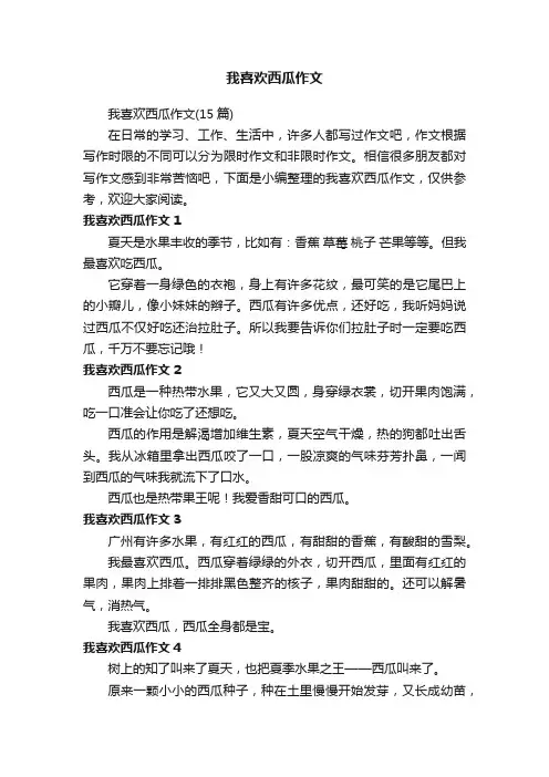 我喜欢西瓜作文（15篇）