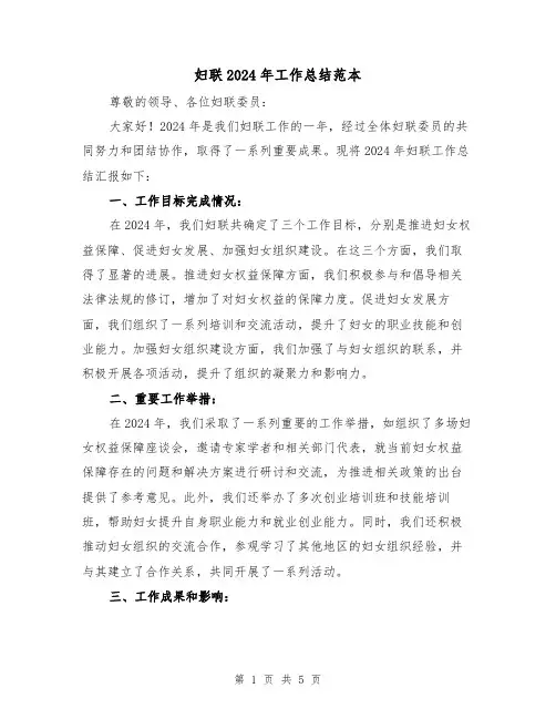 妇联2024年工作总结范本(二篇)