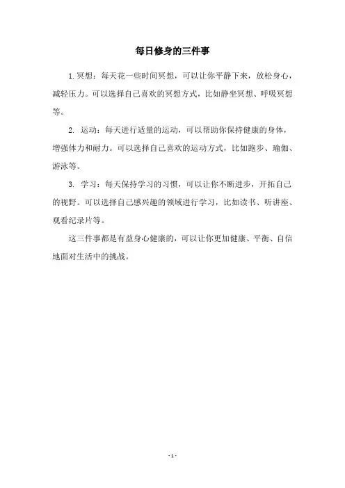 每日修身的三件事