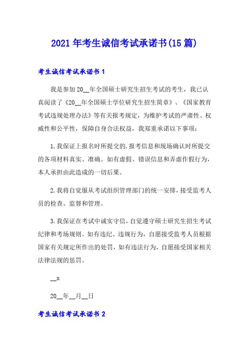 2021年考生诚信考试承诺书(15篇)