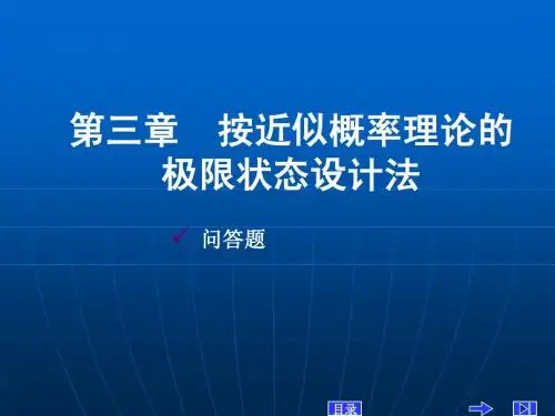 第三章 按近似概率理论极限状态设计法