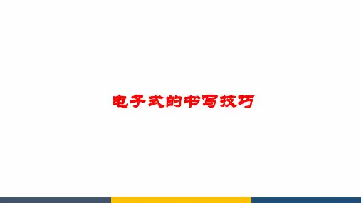 高中化学电子式的书写技巧(最简版)公开课教学课件