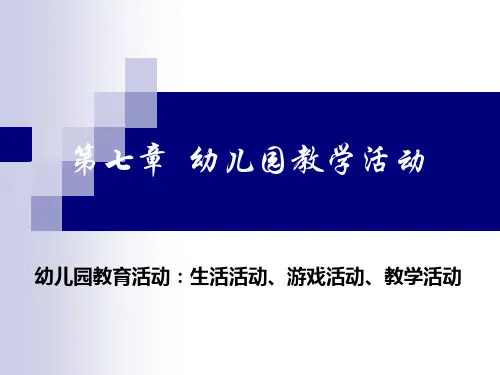 学前教育第七章幼儿园教学活动PPT课件