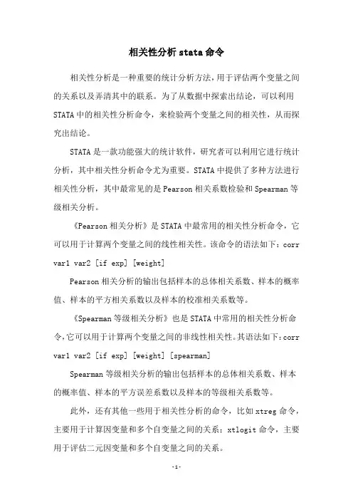 相关性分析stata命令