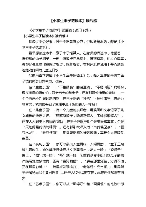 《小学生丰子恺读本》读后感（通用9篇）