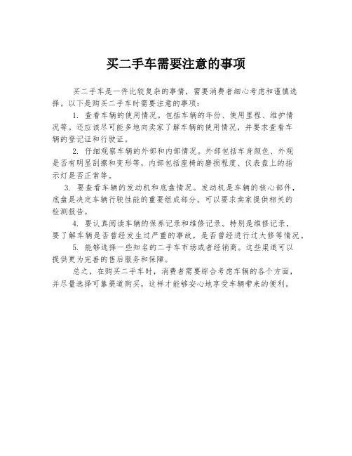买二手车需要注意的事项