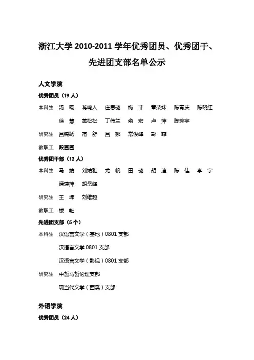 浙江大学20102011学年优秀团员优秀团干先进团支部名