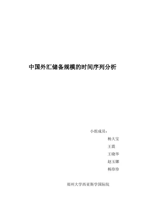中国外汇储备规模时间序列分析