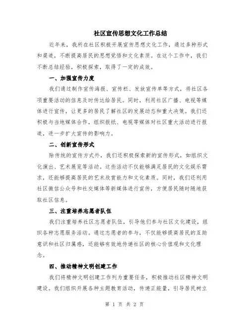 社区宣传思想文化工作总结