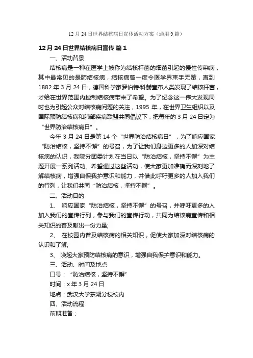 12月24日世界结核病日宣传活动方案（通用9篇）