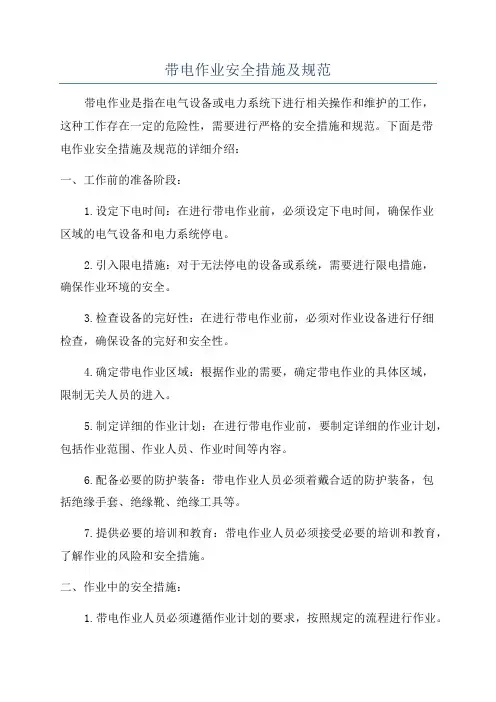 带电作业安全措施及规范