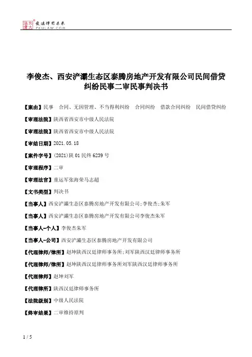 李俊杰、西安浐灞生态区泰腾房地产开发有限公司民间借贷纠纷民事二审民事判决书