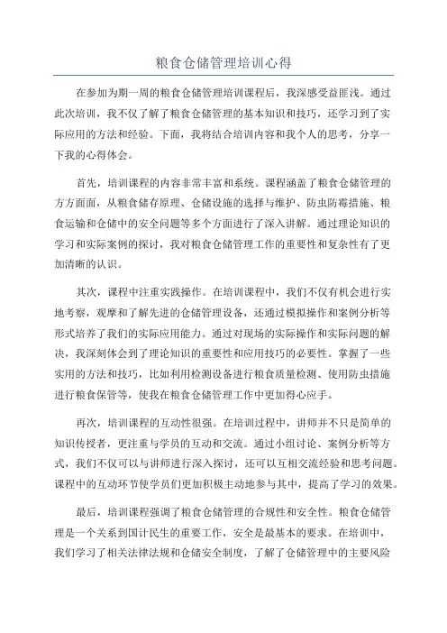粮食仓储管理培训心得