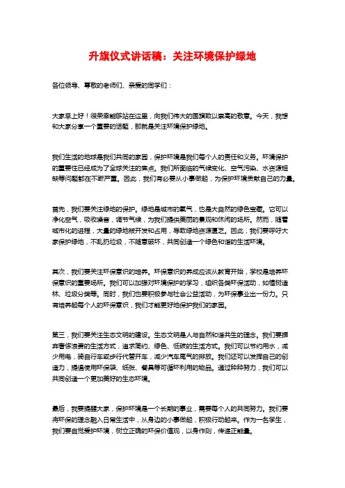 升旗仪式讲话稿：关注环境保护绿地