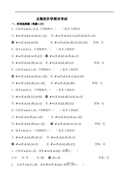 点集拓扑学期末考试练习题(含答案)34379