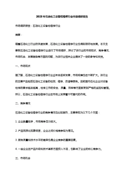 2023年石油化工设备检维修行业市场调研报告