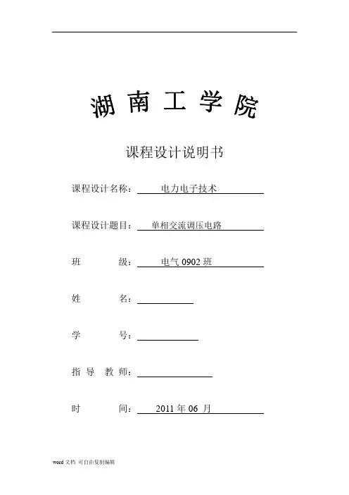 电力电子课程设计---单相交流调压电路